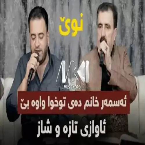 ئه‌سمه‌ر خانم